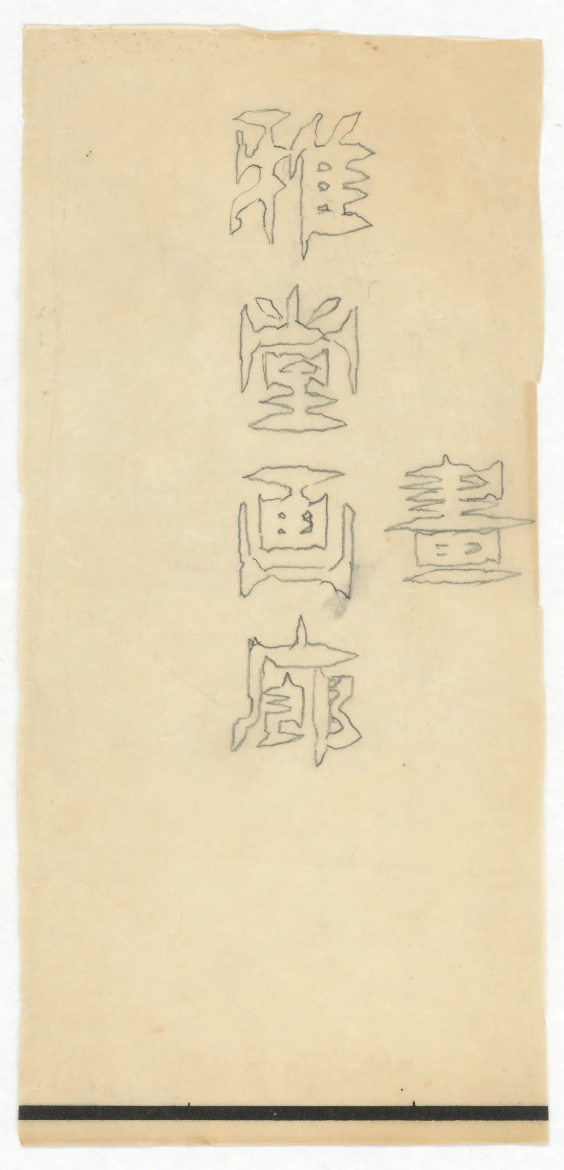 字體設計圖：雅堂畫廊